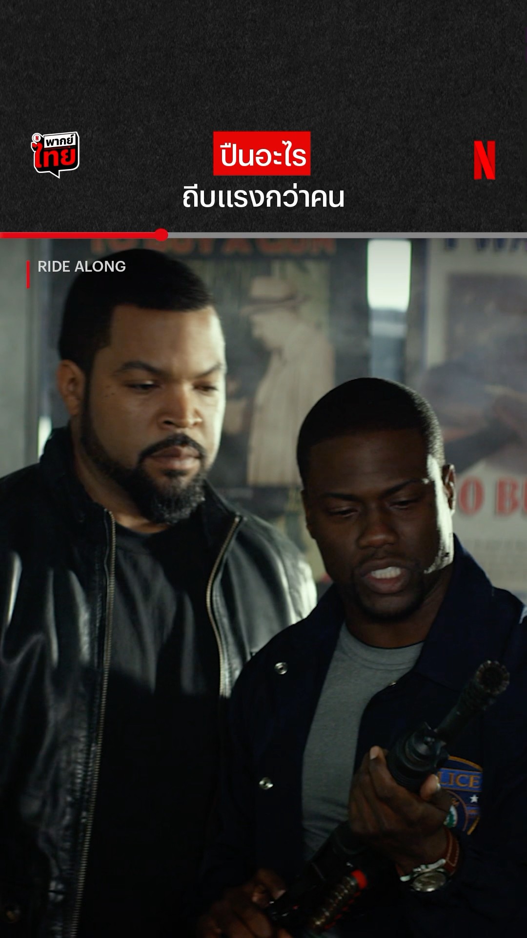 ปืนดีด คนโดด #IceCube #KevinHart #RideAlong #NetflixThailand #shorts